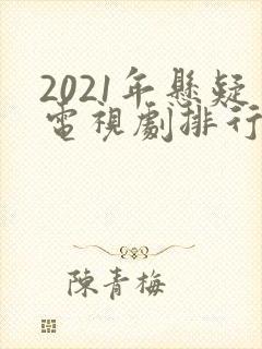 2021年悬疑电视剧排行榜前十名