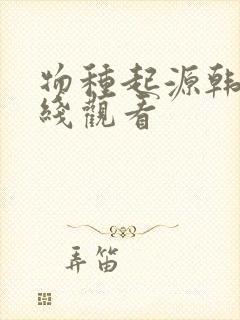 物种起源韩漫在线观看