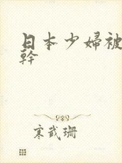 日本少妇被黑人干