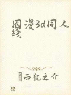 国漫3d同人在线