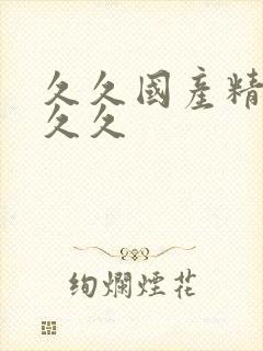 久久国产精品久久久