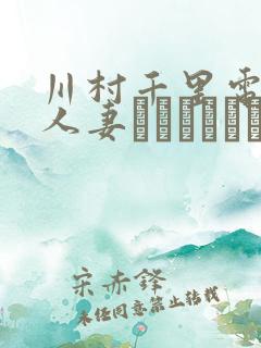 川村千里电影《人妻スチュワーデ