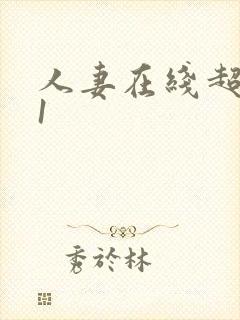 人妻在线超碰91