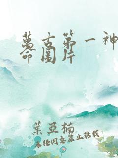 万古第一神李天命图片