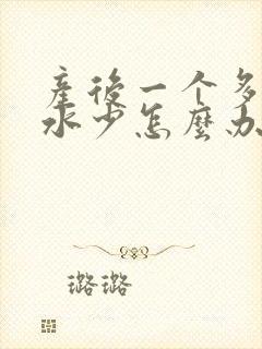 产后一个多月奶水少怎么办