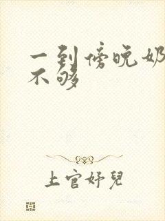 一到傍晚奶水就不够