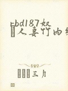 rbd187奴隷人妻竹内纱里奈