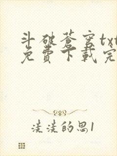 斗破苍穹txt免费下载完本