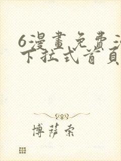 6漫画免费漫画下拉式首页在线观看