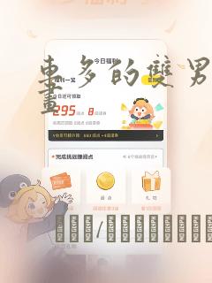 车多的双男主漫画：结局+番外