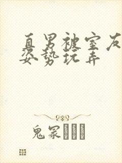 直男被室友各种姿势玩弄