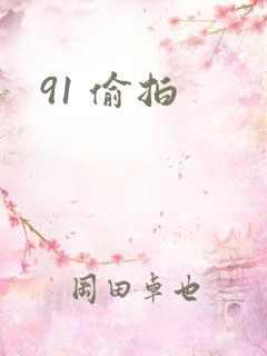 91 偷拍