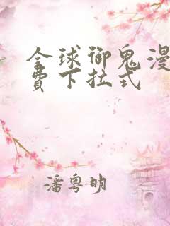 全球御鬼漫画免费下拉式