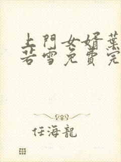 上门女婿叶凡唐若雪免费完整版小说