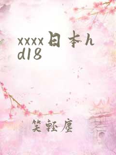 xxxx日本hd18