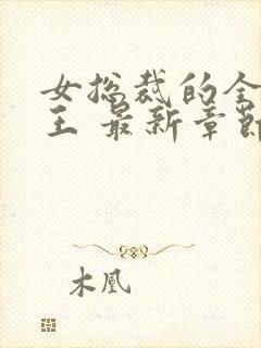 女总裁的全能兵王 最新章节