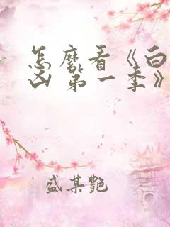 怎么看《白夜追凶 第一季》重逢版全集