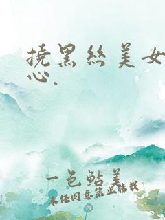 挠黑丝美女的脚心.