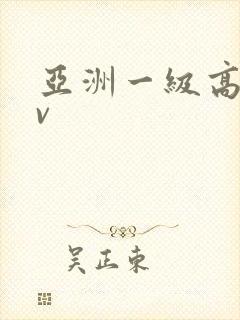 亚洲一级高清av