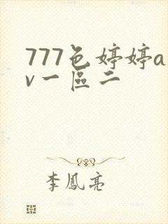 777色婷婷av一区二
