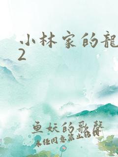 小林家的龙仆女2
