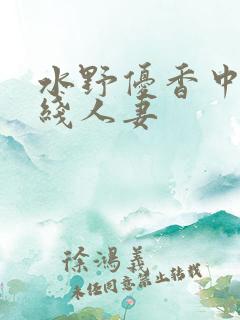 水野优香中文在线人妻