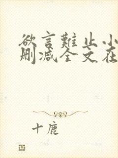 欲言难止小说未删减全文在线阅读