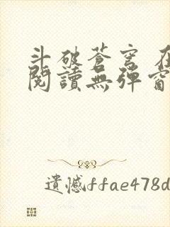 斗破苍穹 在线阅读无弹窗