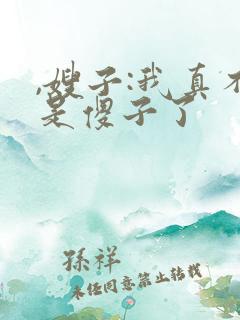 ,嫂子:我真不是傻子了