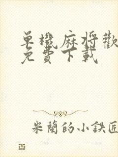 单机麻将欢乐版免费下载