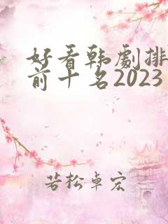 好看韩剧排行榜前十名2023