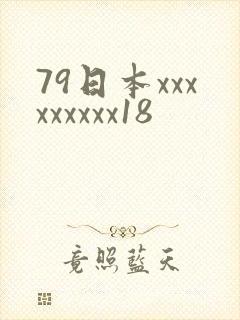 79日本xxxxxxxxx18
