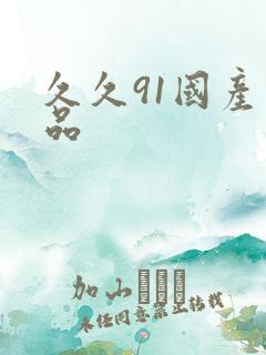 久久91国产精品