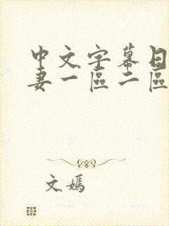 中文字幕日韩人妻一区二区