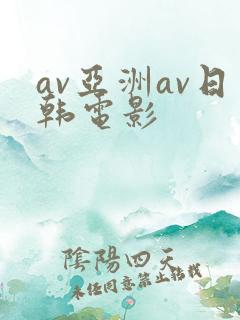 av亚洲av日韩电影