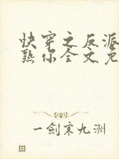 快穿之反派我眼熟你全文免费阅读