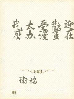 我太受欢迎了怎么办漫画在线观看无删减