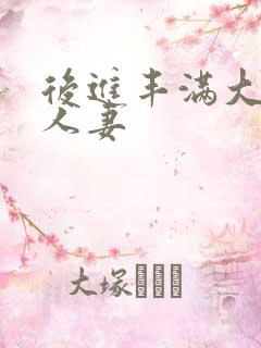 后进丰满大屁股人妻