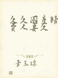 久久国产精品免费人妻久