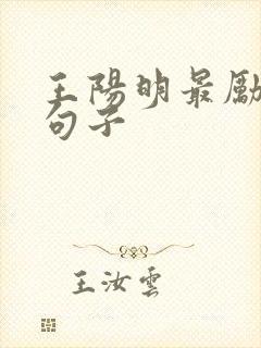 王阳明最励志的句子