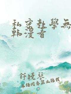 私密教学无删减韩漫看