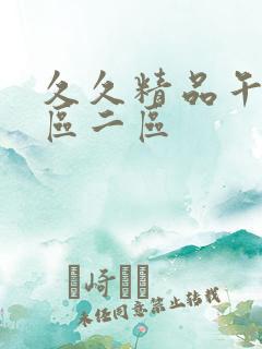 久久精品午夜一区二区