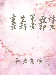 重生军嫂林玉瑶最新章节免费阅读