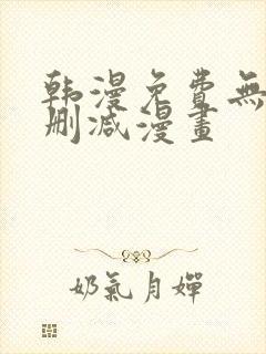 韩漫免费无遮无删减漫画