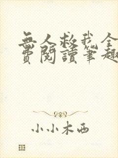 无人救我全文免费阅读笔趣阁