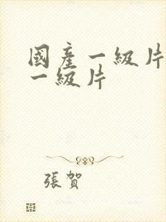 国产一级片黄色一级片