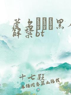 芦名ユリア黑人解禁bt