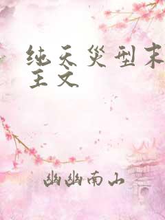 纯天灾型末世女主文