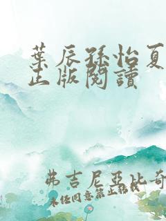 叶辰孙怡夏若雪正版阅读