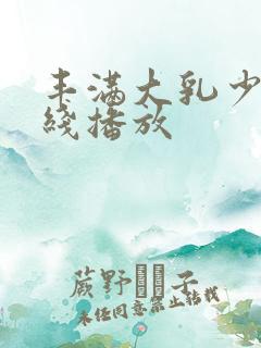 丰满大乳少妇在线播放